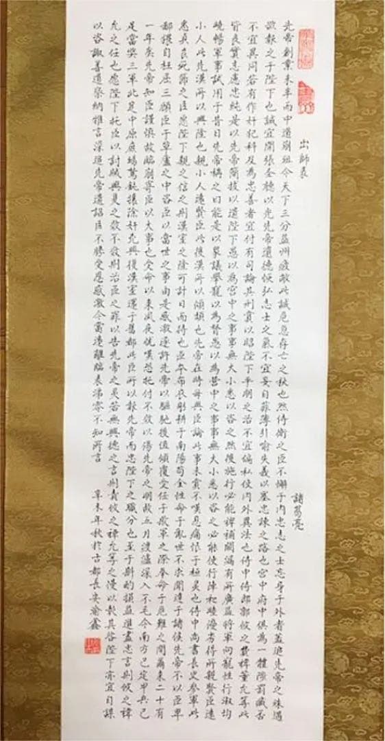 超レア！有名書道家作品 肉筆書 掛け軸 諸葛亮 出師表 銘入り印入り セール！