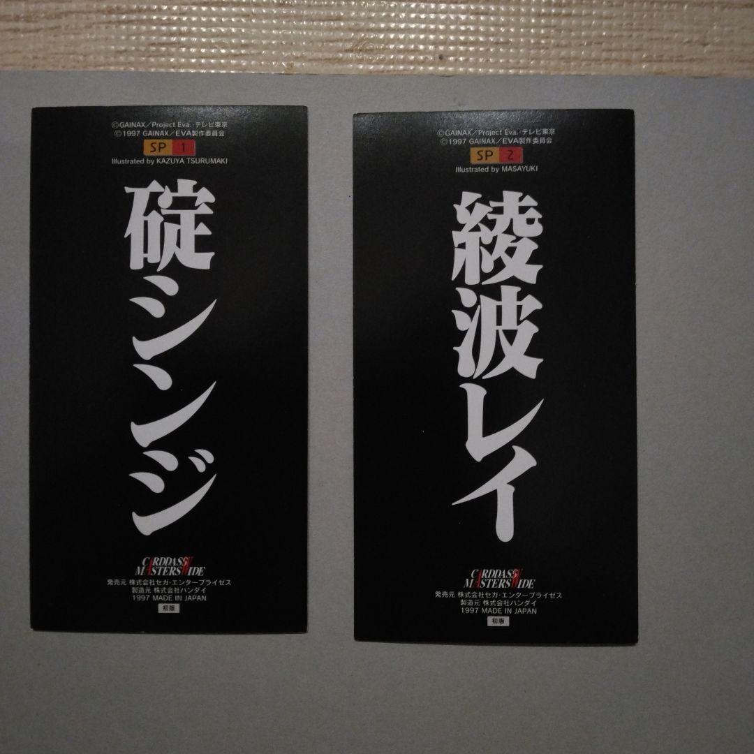 希少　新世紀エヴァンゲリオン●カードダスマスターズ●SP綾波レイ、碇シンジ●初版