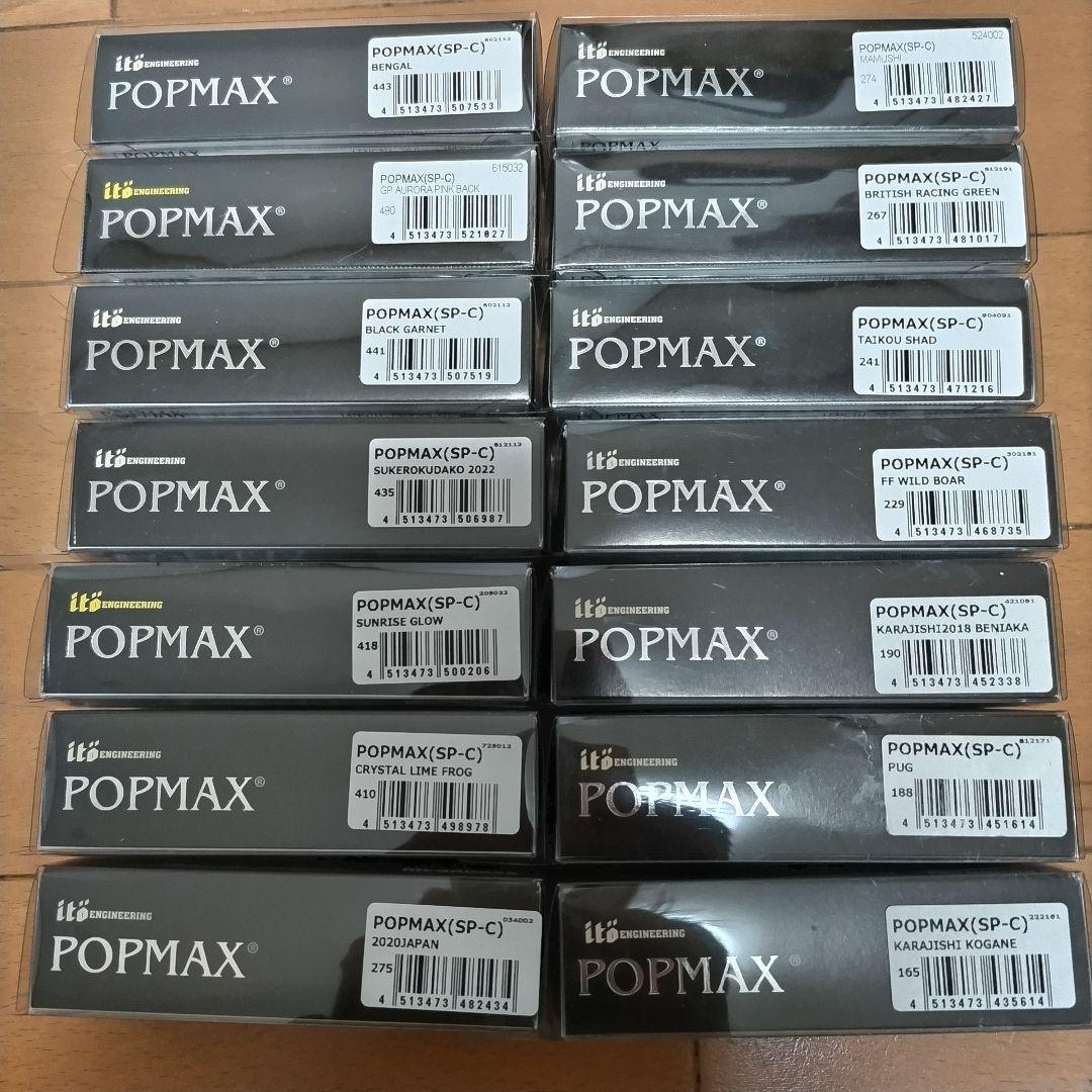 【希少】POP MAX 55個 BALSA MAX 1個セット