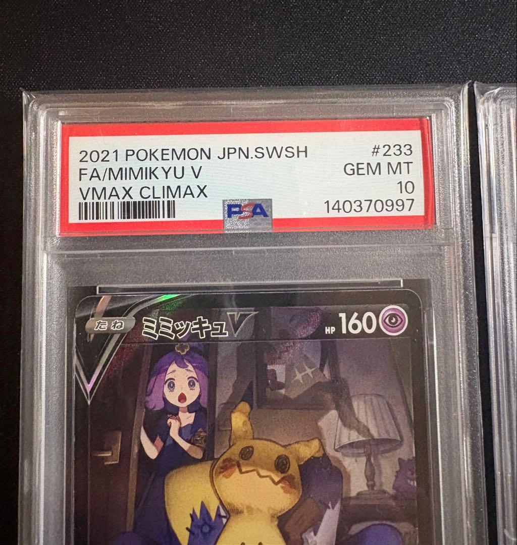 PSA10 連番 ミミッキュ V CSR ミミッキュ VMAX CSR