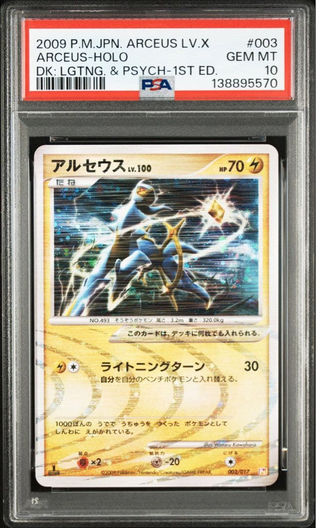 2009年 アルセウス　PSA 10 4連番