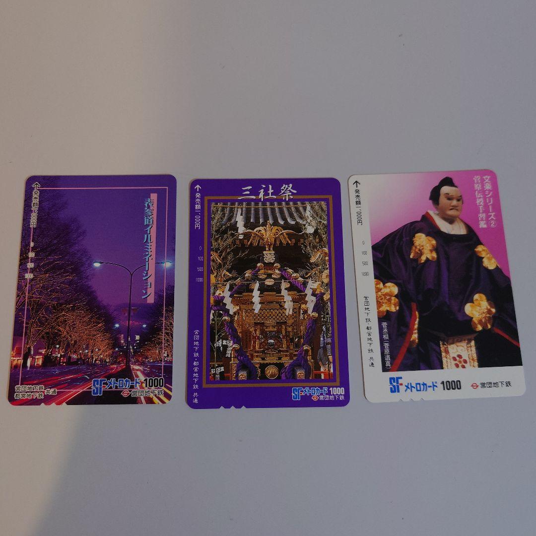 営団地下鉄時代のメトロカード3枚　※未使用、使用不可　文楽　三社祭　表参道イルミ