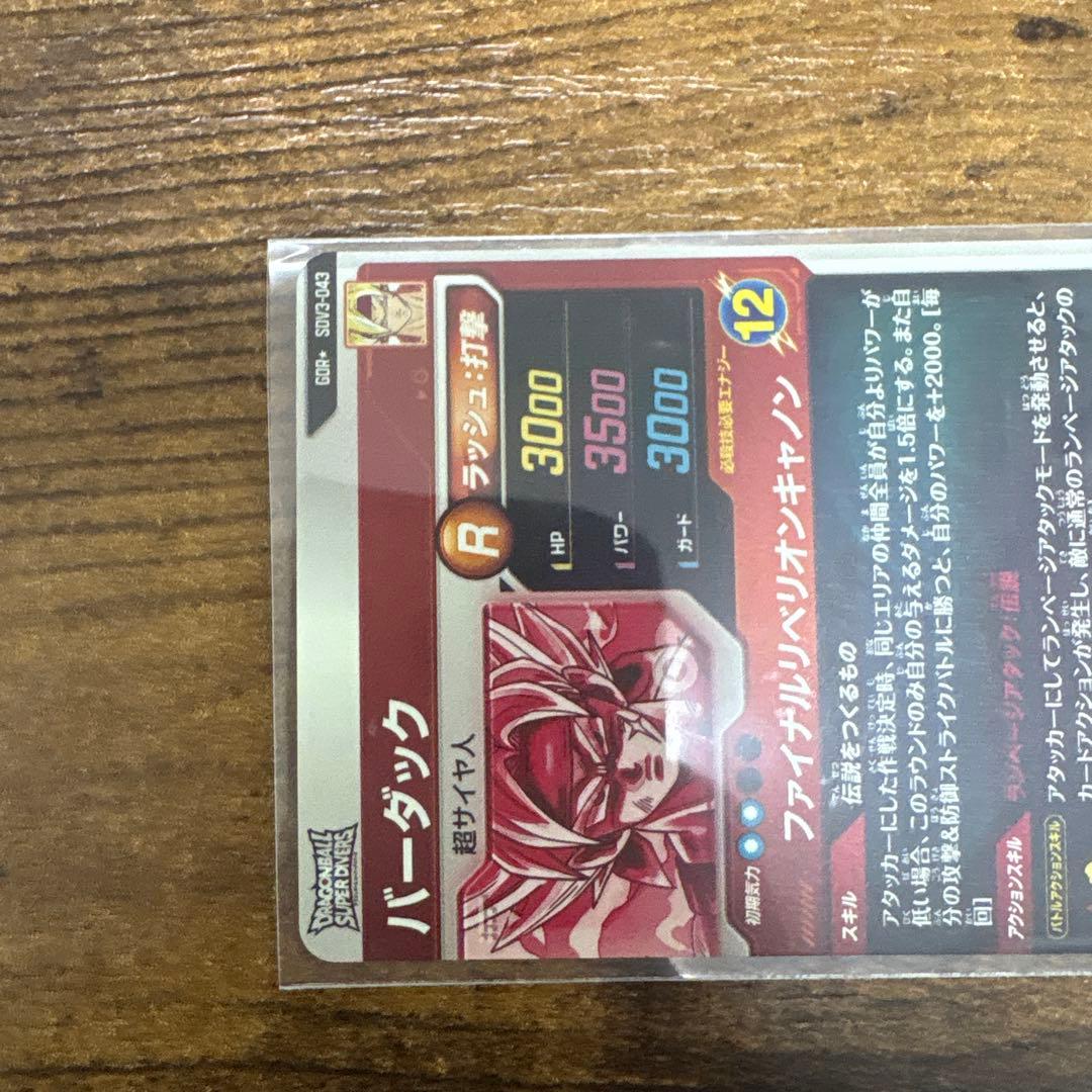 ドラゴンボールスーパーダイバーズ SDV3-043 パラレル