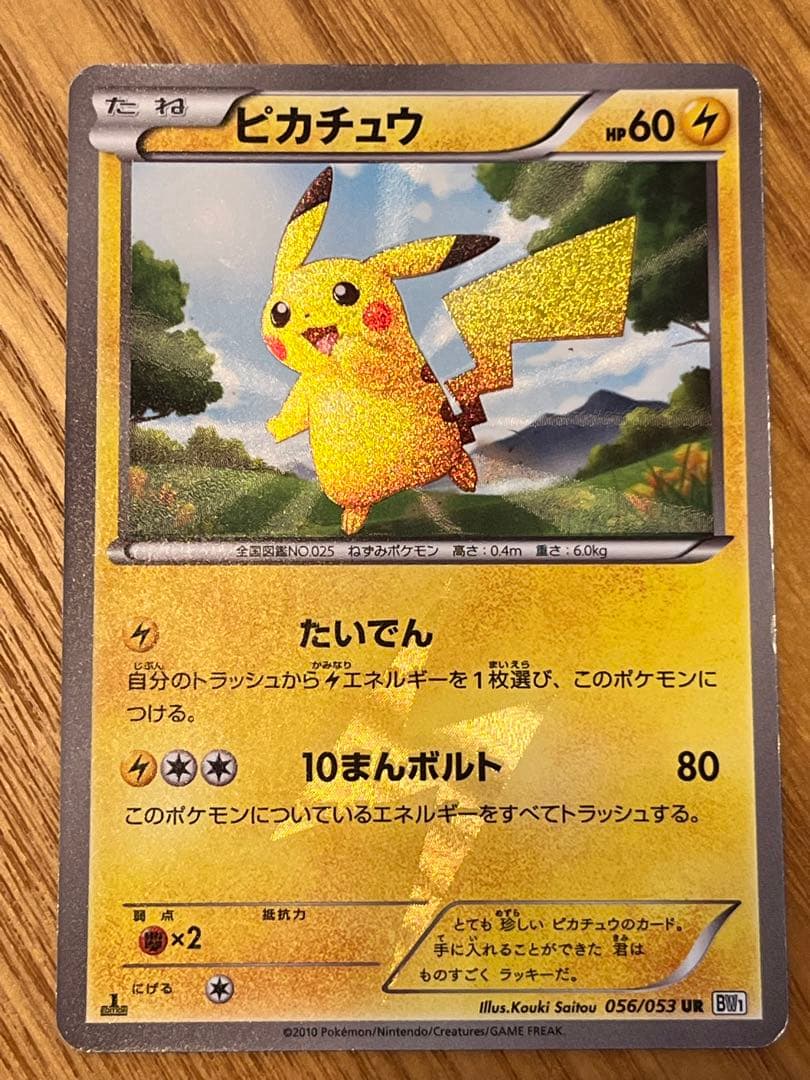 ポケモンカード ピカチュウ BW1 UR 1ED 056/053