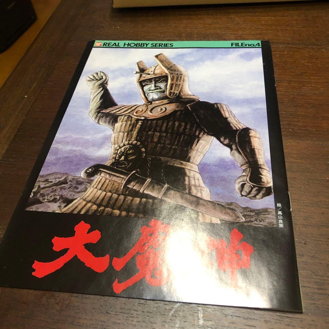 超美品！レアプラモBANDAI大魔神REAL HOBBY SERIES no.4