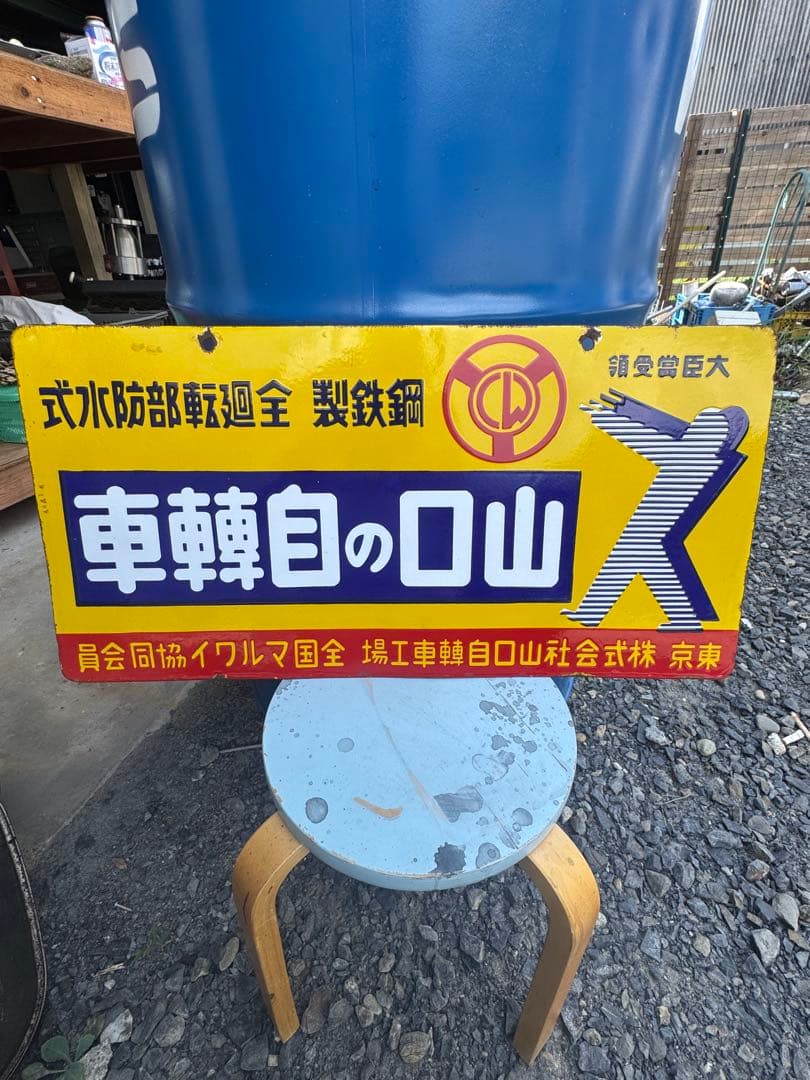 山口の自転車 ホーロー看板 琺瑯看板　昭和レトロ
