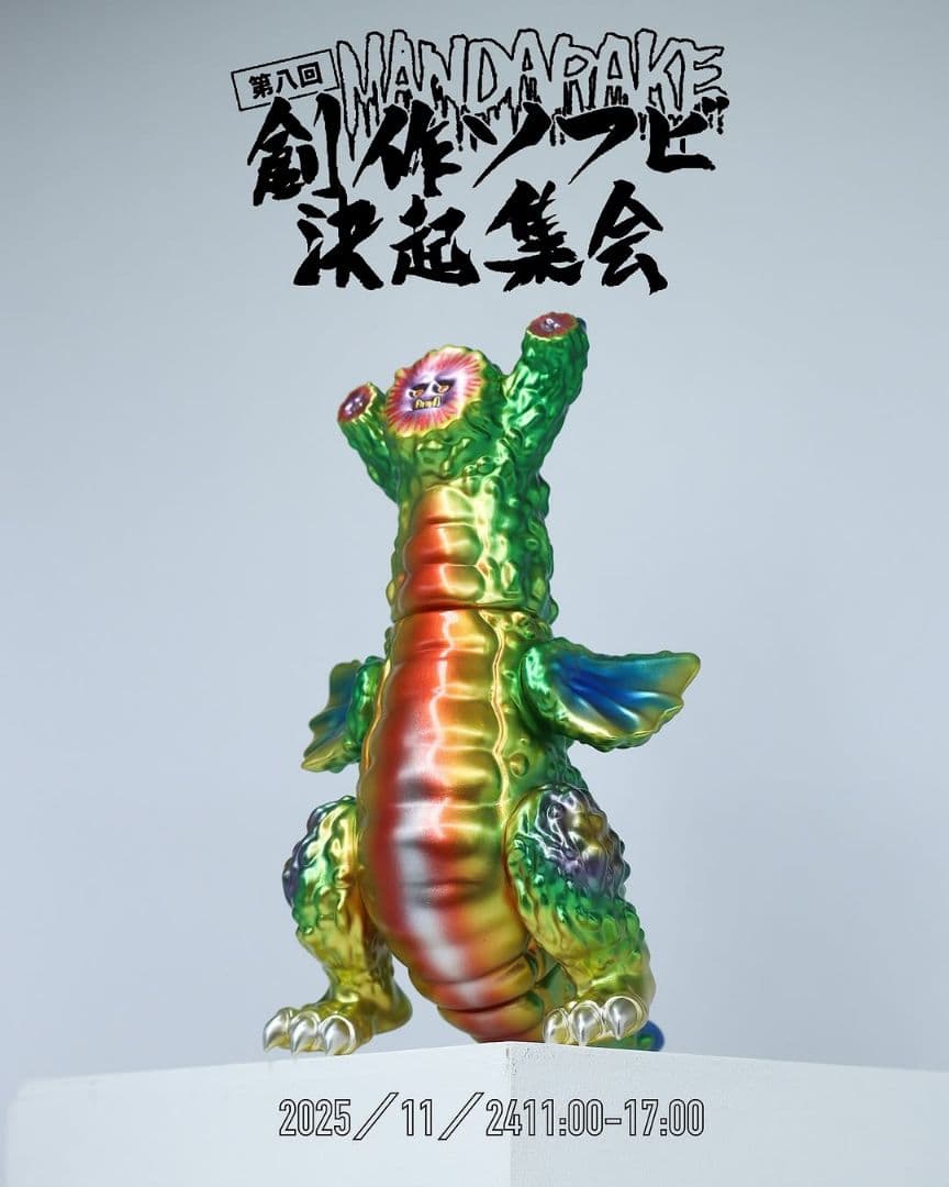 toyfields ゴードラ ゴーヤ怪獣 創作ソフビ決起集会2025 hxs