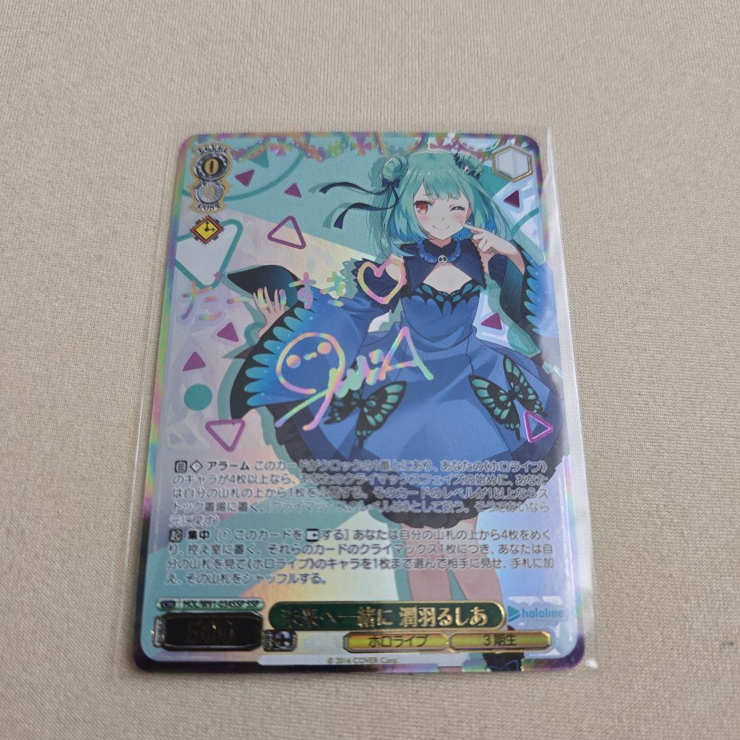 未来へ一緒に　潤羽るしあ　SSP