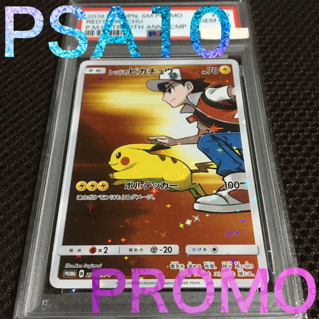 む ポケモンカード PSA10 レッドのピカチュウ SM-P