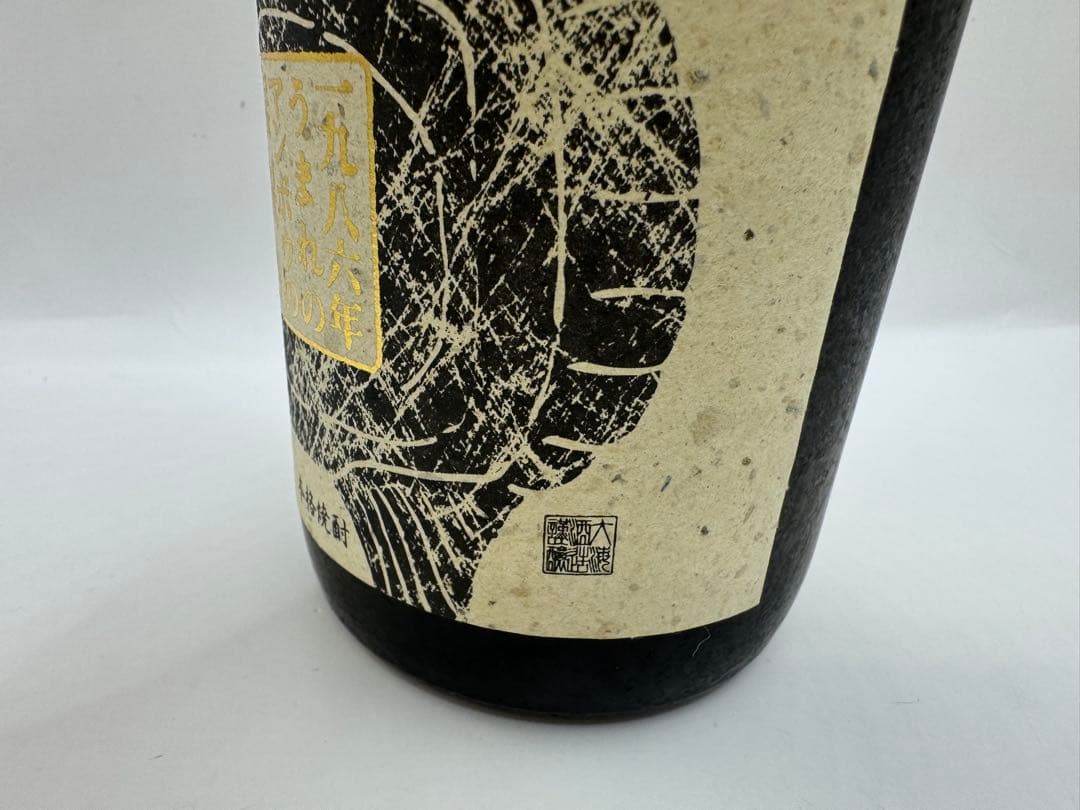 激レア物　古酒 終売品　大海酒造　マンボウの居眠り シリアル付き 酒 焼酎