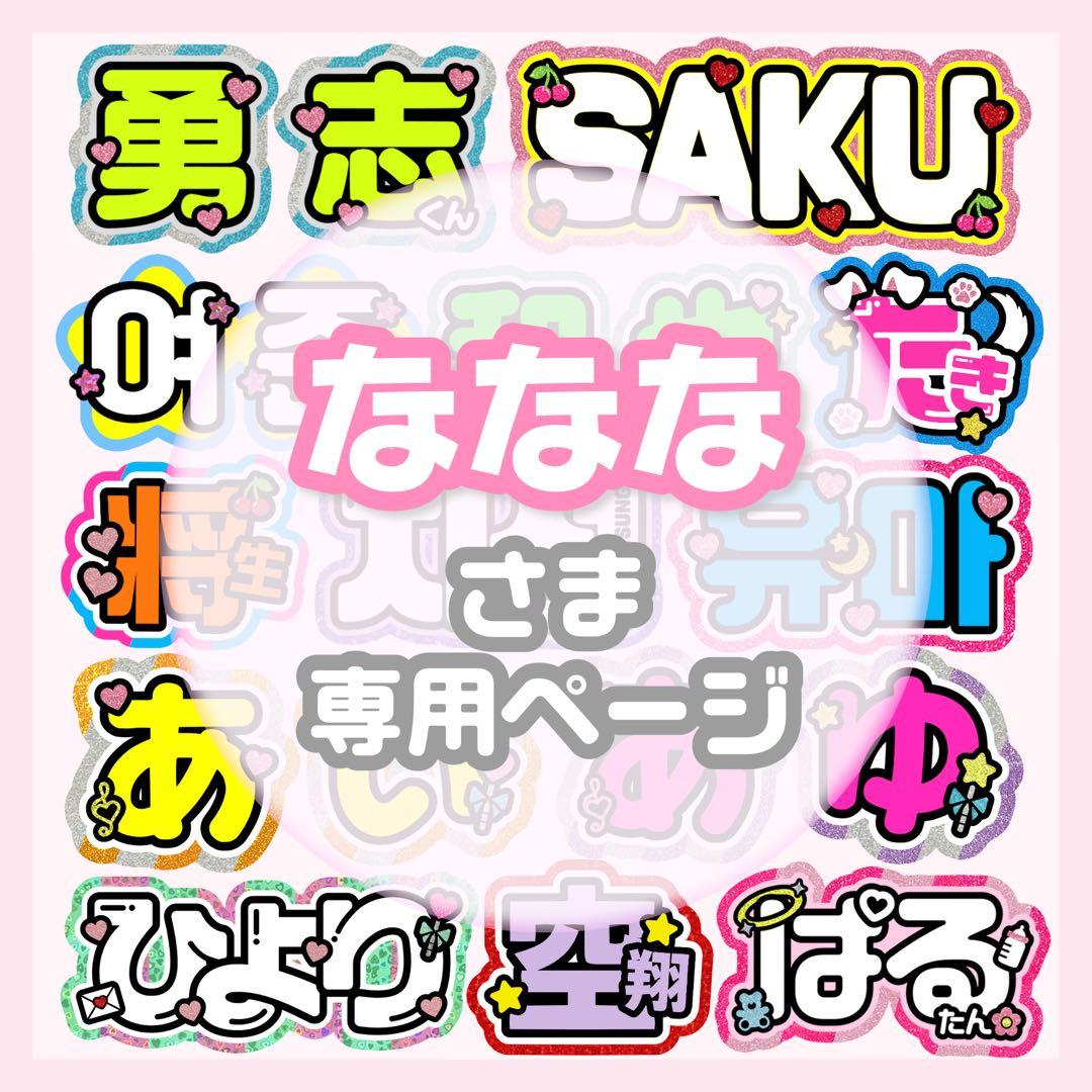 ななな うちわ文字 オーダー うちわ屋さん 文字パネル ネームボード