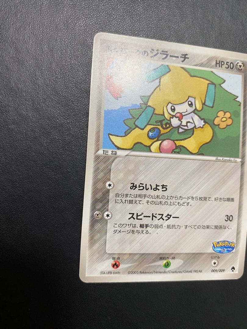 ポケパークのジラーチ ポケパークプレミアムファイル