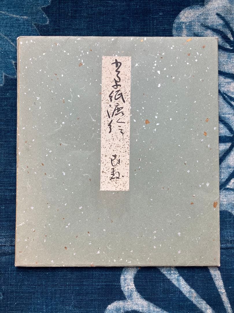 小川喜数　和紙工芸