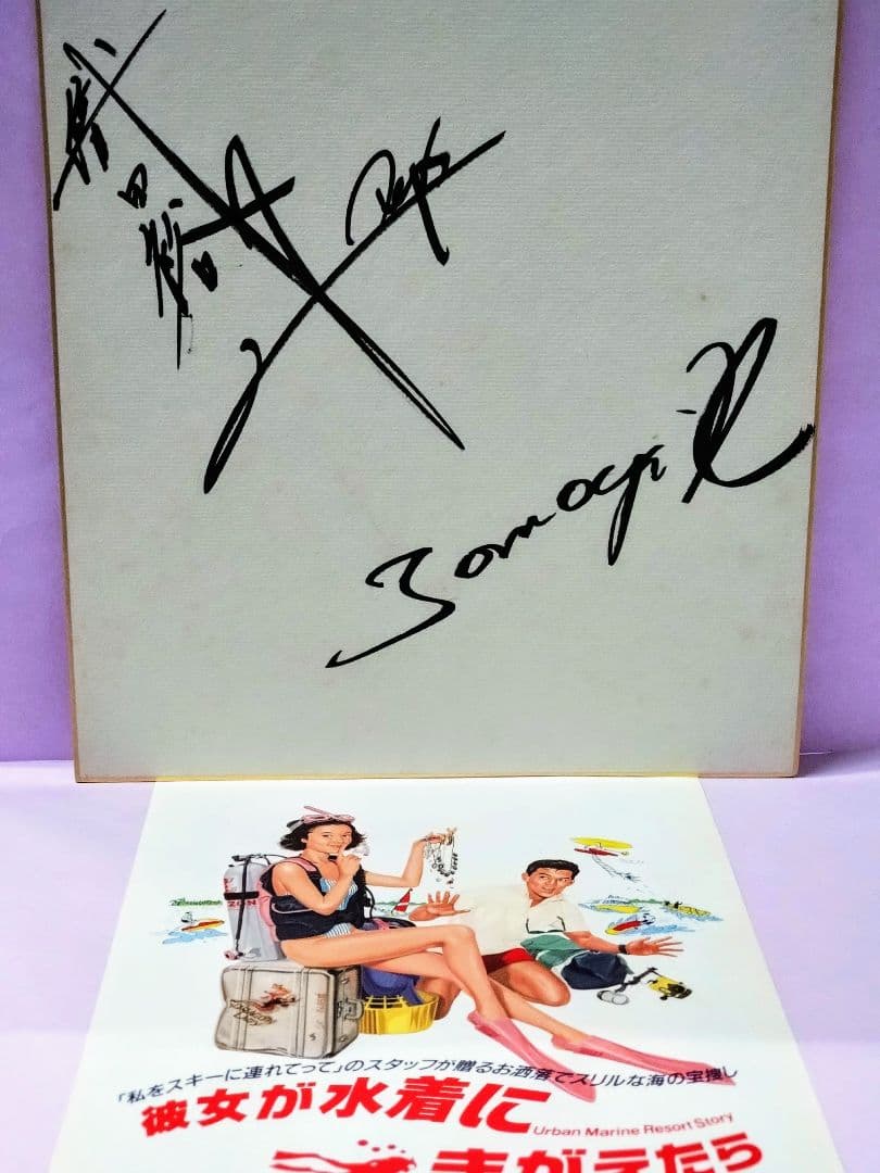 織田裕二 & 原田知世 直筆サイン色紙 & 「彼女が水着にきがえたら」チラシ