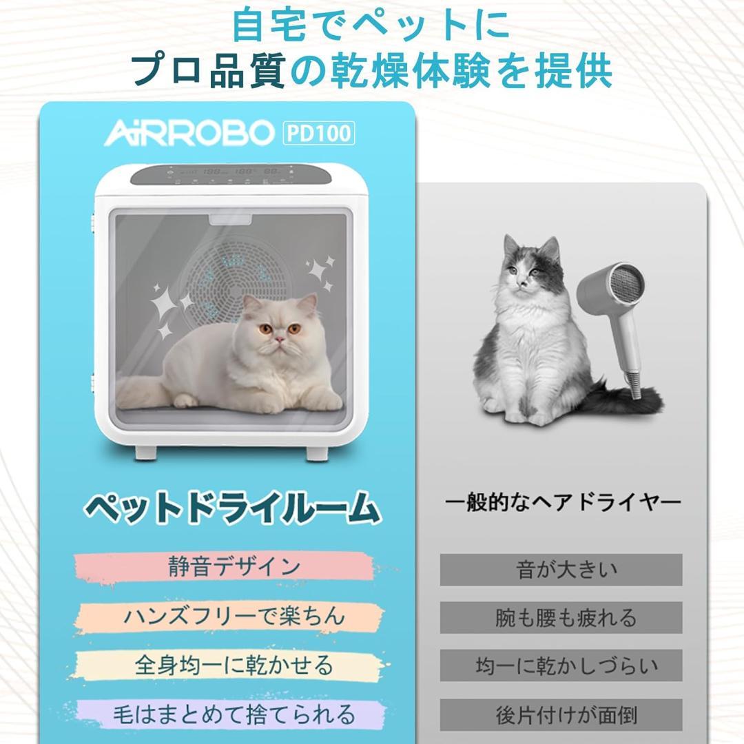【開封済み・未使用】AIRROBO　ペットドライルーム　PD100　大容量　快適