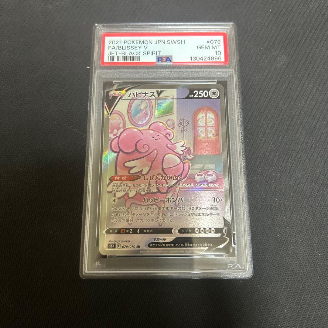 ポケモンカード　ハピナスV SA SR PSA10