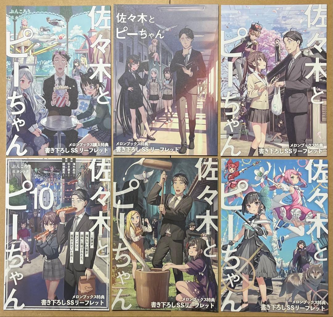 佐々木とピーちゃん 1〜12 リーフレット メロンブックス 特典 MF文庫J