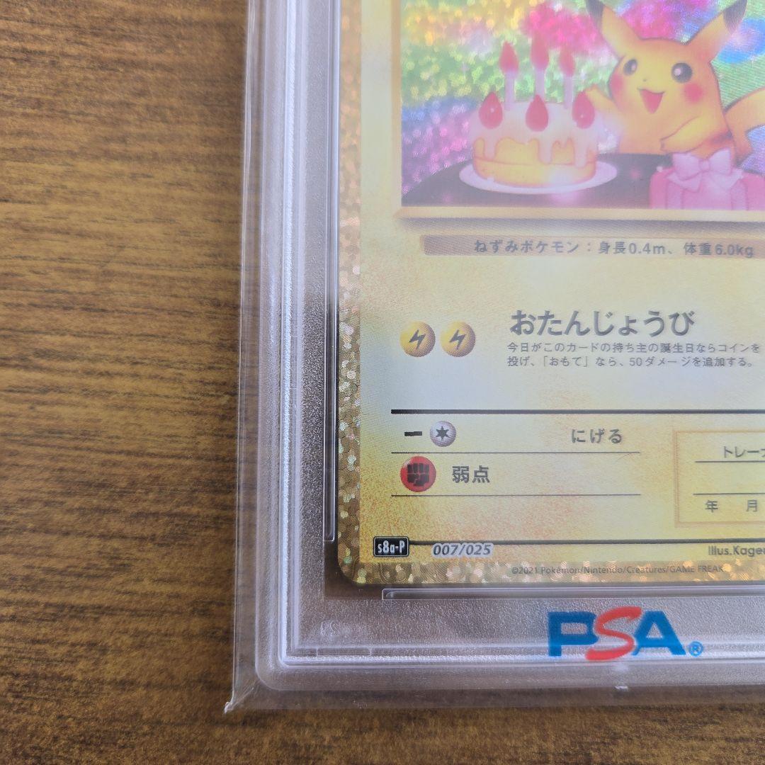 【PSA10】 ポケモンカード お誕生日 ピカチュウ 25th プロモ