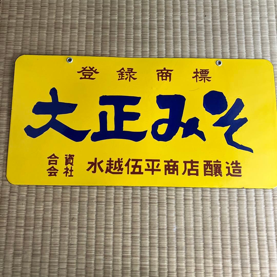 ホーロー看板　登録商標　大正みそ　合資会社　水越伍平商店醸造　琺瑯　レトロ