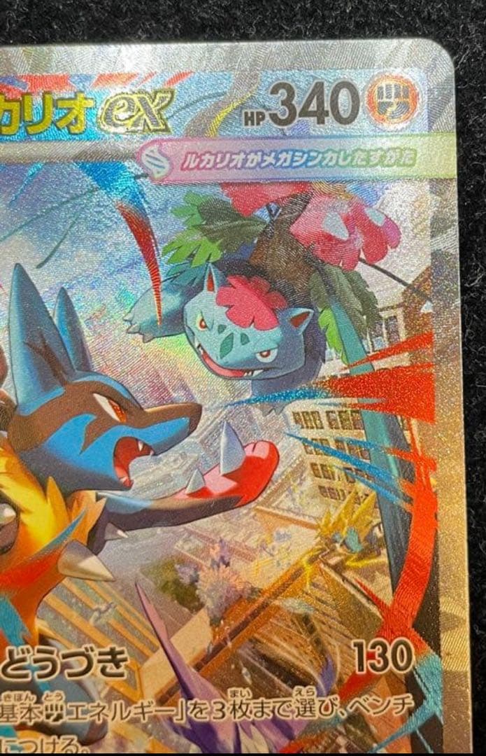 メガルカリオEX 340 HP - M1L 088/063 SAR