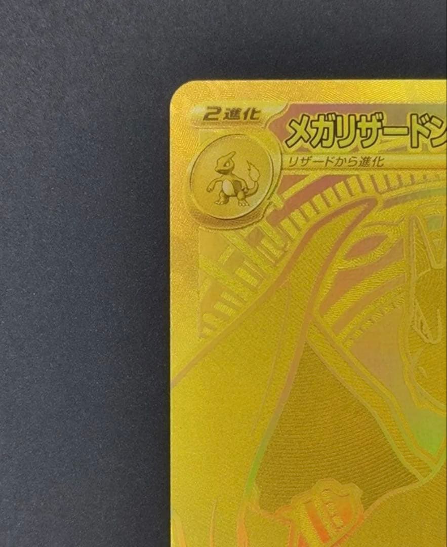 最終値下げ 最安値 メガリザードンYex MUR仕様 [MC 766/742]