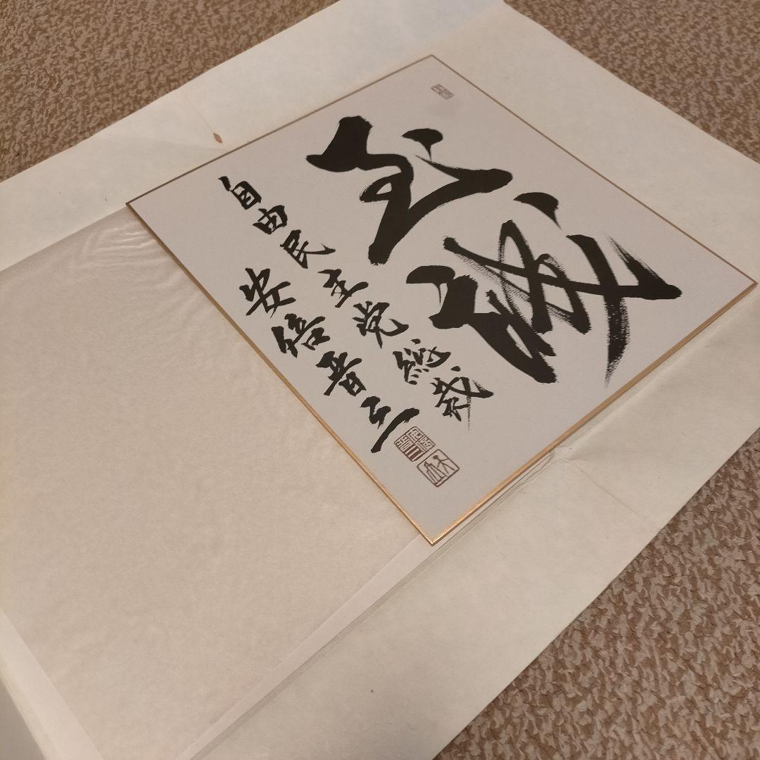 【希少】安倍晋三さん 座右の銘 サイン 色紙