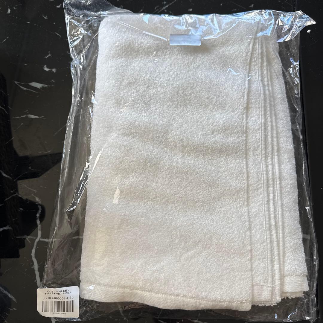 会員制　ベイコート倶楽部バスタオル