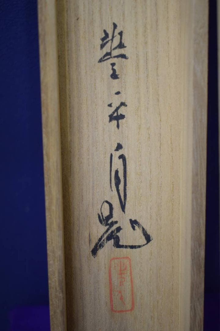 真作/大木豊平/水郷/山水/家/波止場/横物/桐共箱付/布袋屋掛軸HI-999