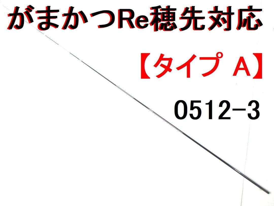タイプA がまかつ Re穂先 対応 フカセ釣り専用 カーボン穂先 (0512-3