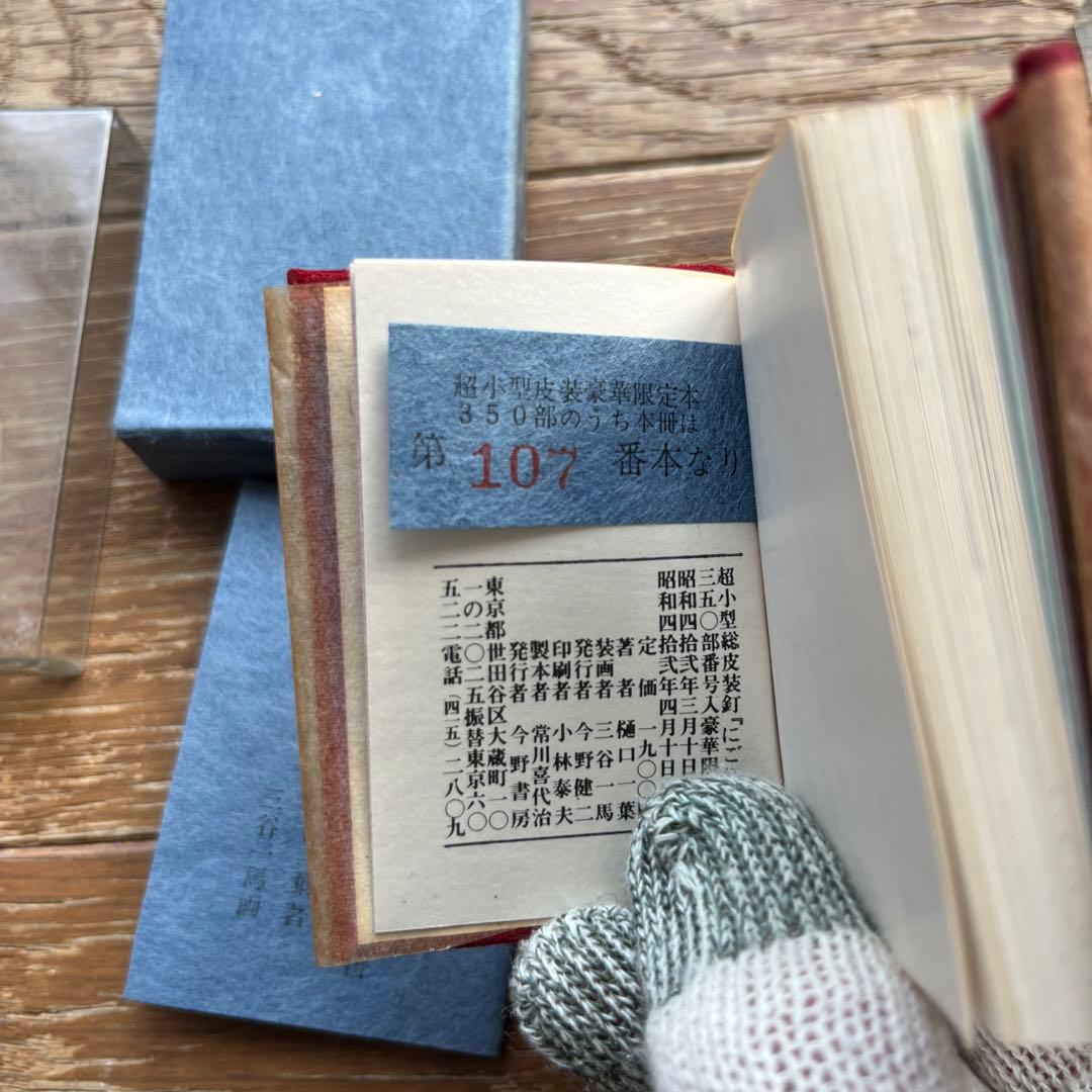 超小型皮装豪華限定本 にごりえ 樋口一葉 著 今野書房 番号入り 豆本