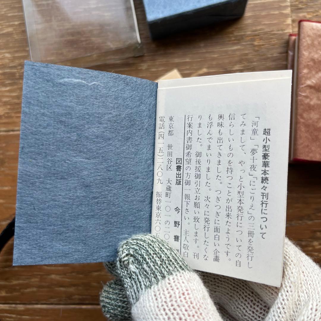 超小型皮装豪華限定本 にごりえ 樋口一葉 著 今野書房 番号入り 豆本
