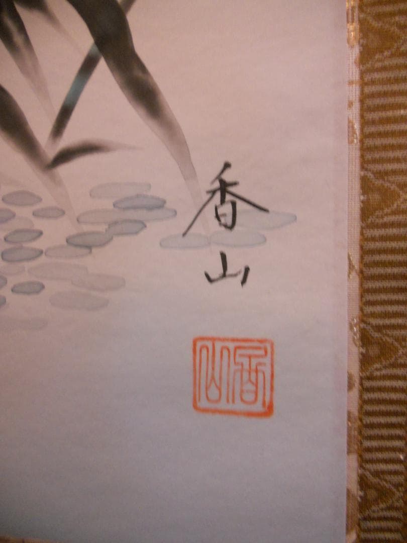 掛け軸 浅野香山 鴛鴦 おしどり 絹本 希少 軸装 茶道具 掛軸 美品 です。