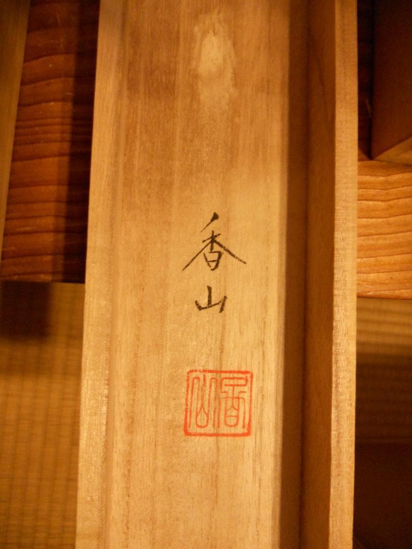 掛け軸 浅野香山 鴛鴦 おしどり 絹本 希少 軸装 茶道具 掛軸 美品 です。