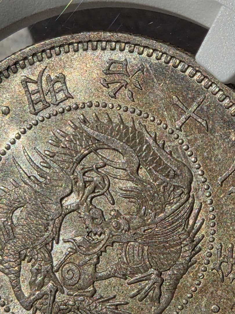 (稀少な状態 NGC MS64) 竜50銭銀貨　明治18年(1885)