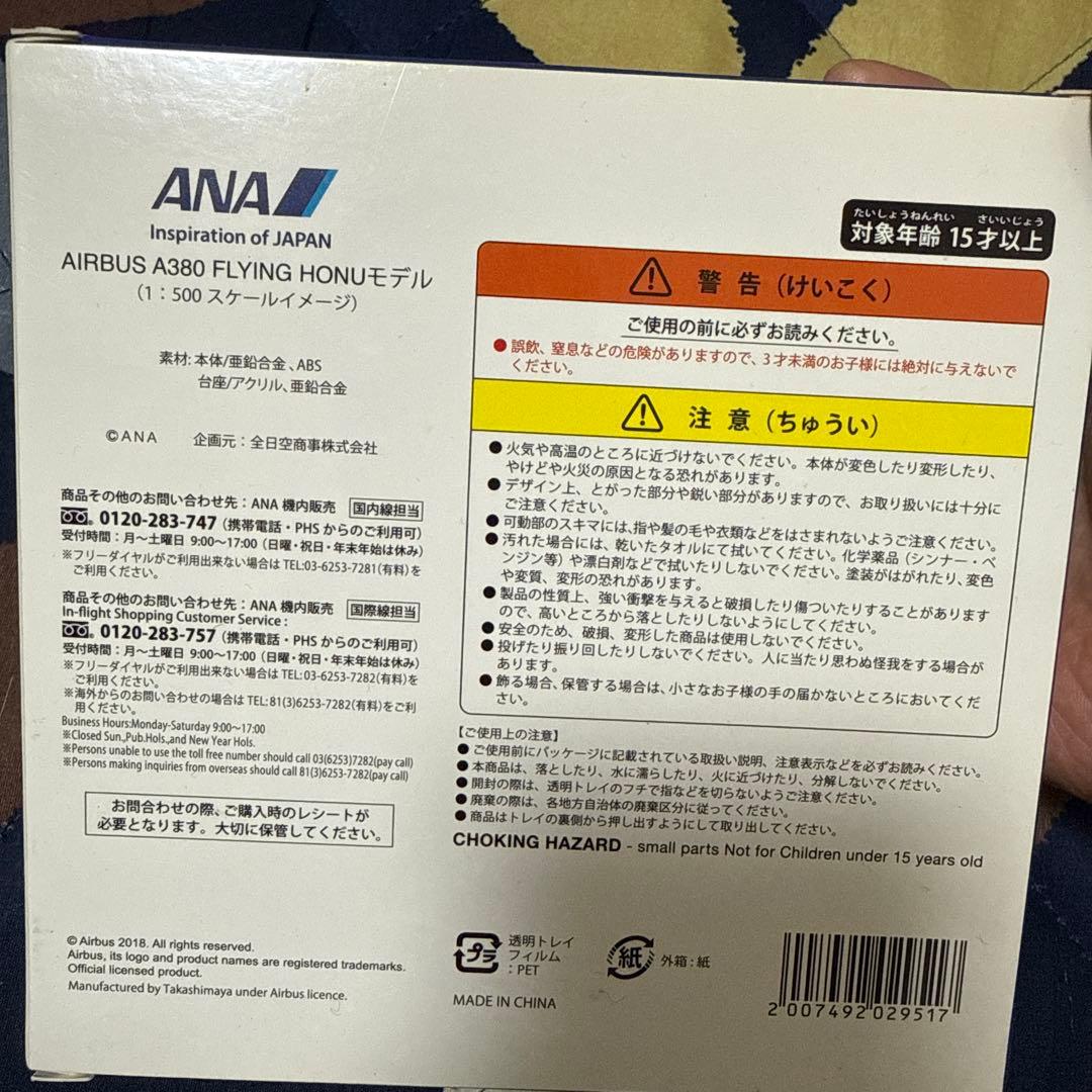 トイガン ANA Airbus A380 FLYING HONU 1:500