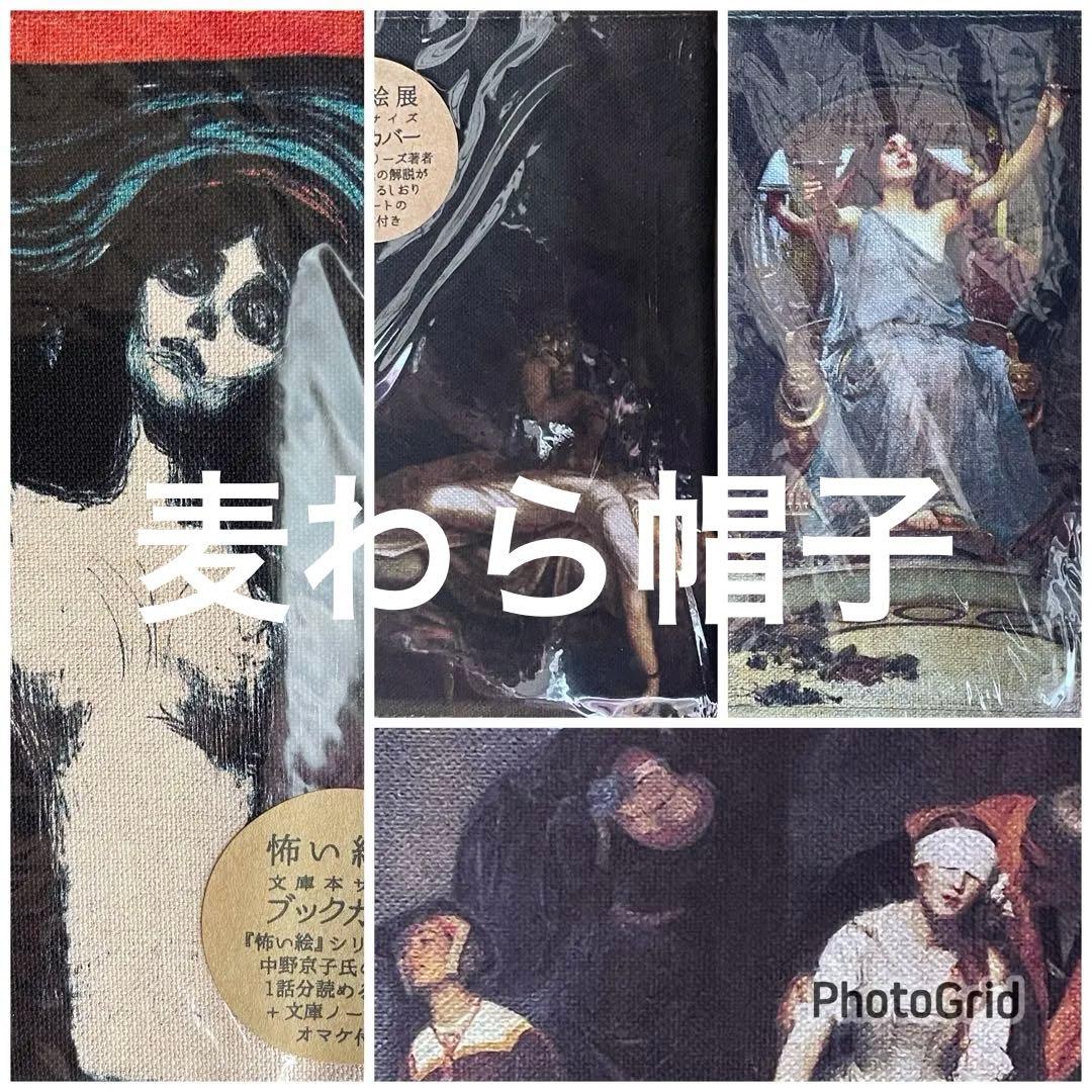 怖い絵展　会場限定布製ブックカバー　上野の森美術館