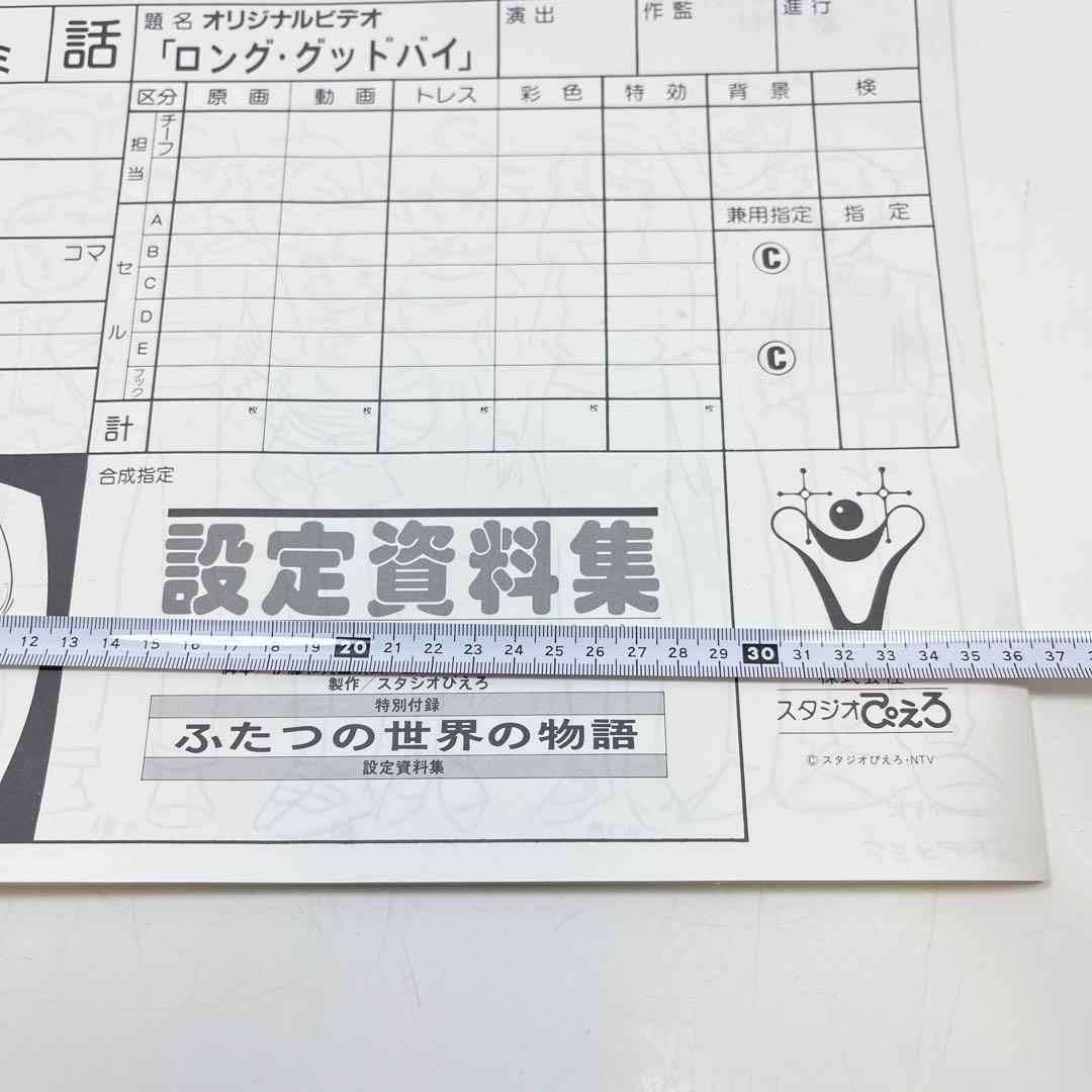 スタジオぴえろ　魔法の天使クリィミーマミ　ロング・グッドバイ　設定資料集