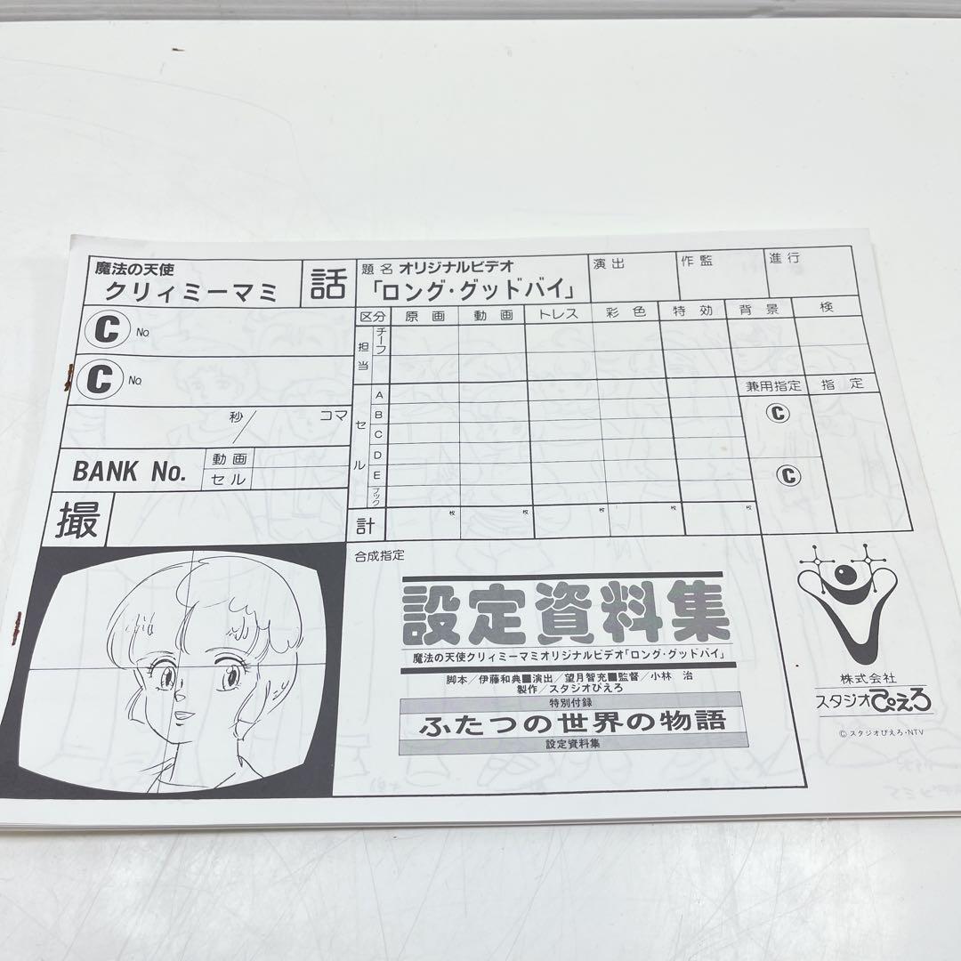 スタジオぴえろ　魔法の天使クリィミーマミ　ロング・グッドバイ　設定資料集