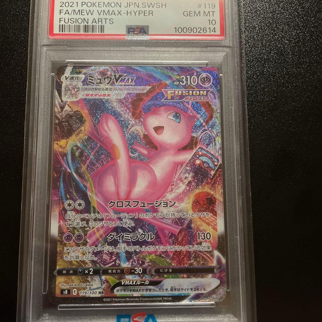 PSA10】ミュウVMAX saフュージョンアーツ 119/100