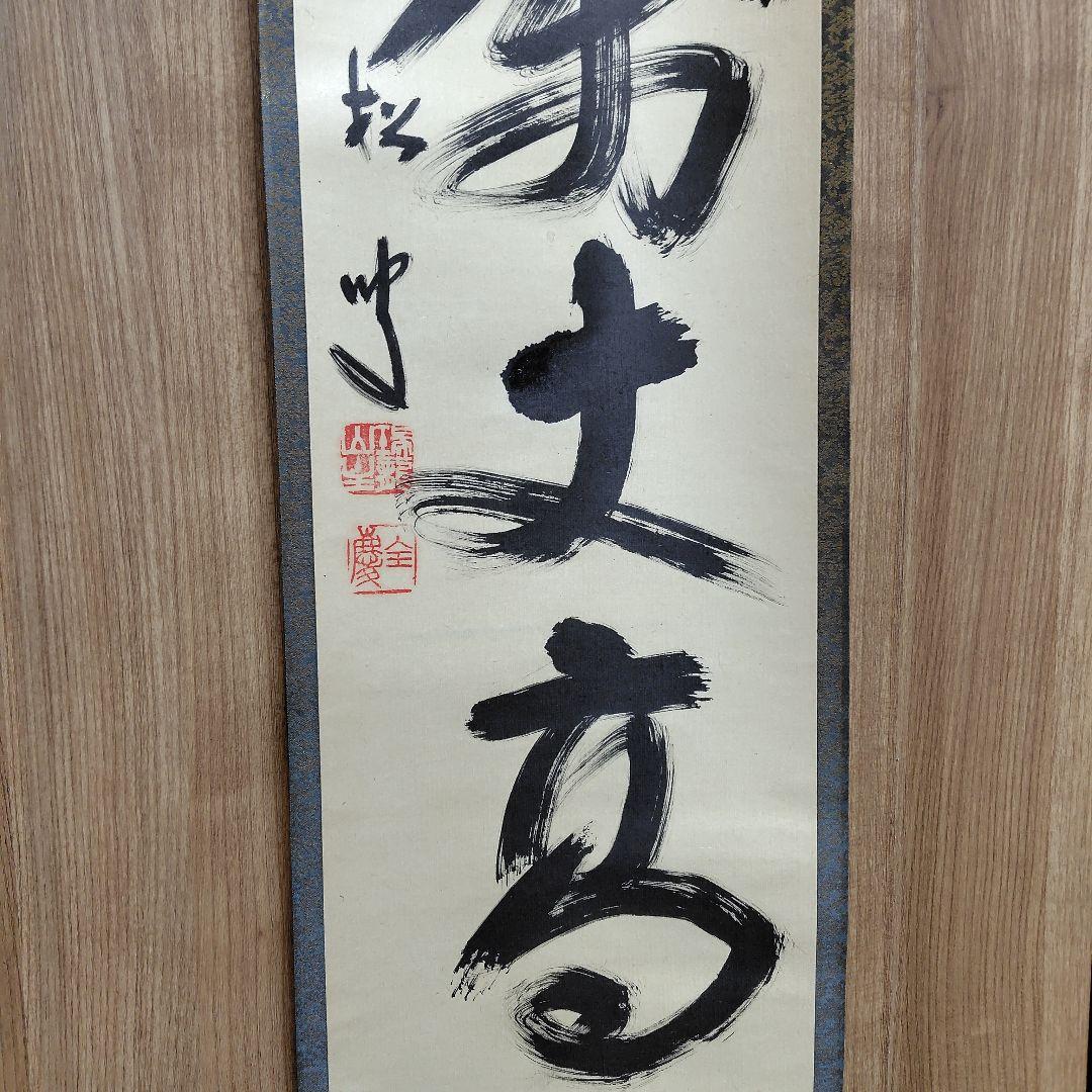 寿山万丈高　柴山全慶老師　南禅寺 茶席　慶事