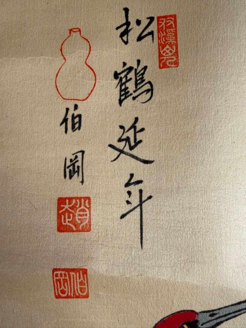 鶴と松の日本画 掛軸　伯岡筆