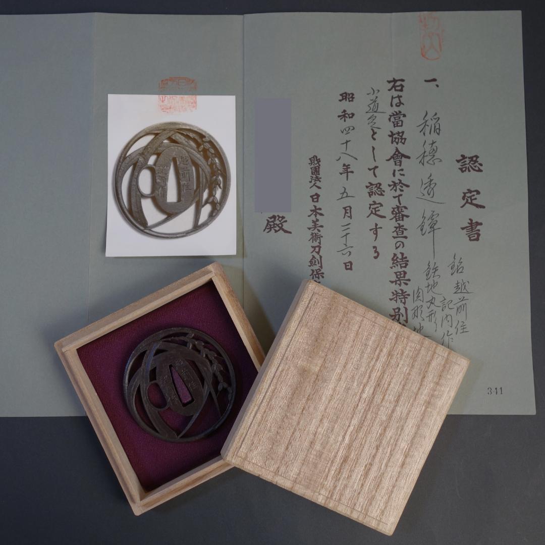 鍔 鐔 刀装具 武具【在銘 越前住 記内作 稲穂透鐔】(特別貴重認定書付き)