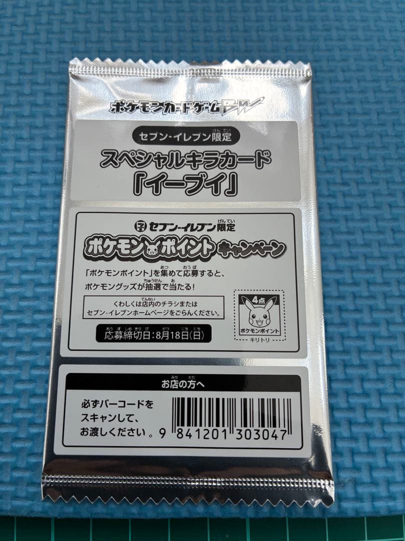 セブンイレブン限定　スペシャルキラカード　イーブイ　未開封