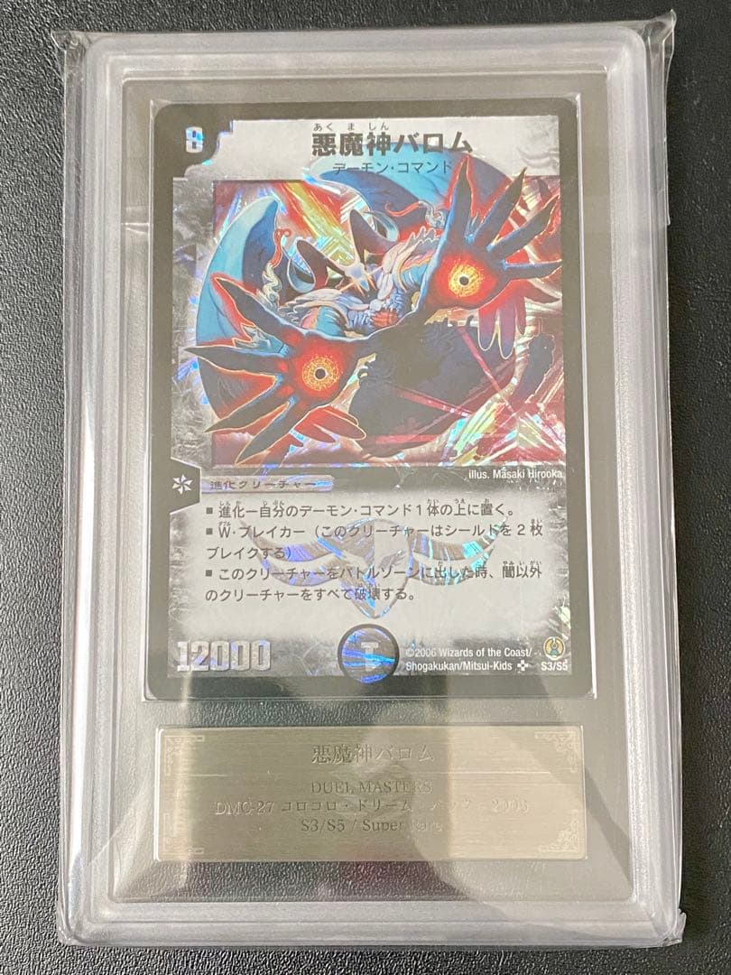 悪魔神バロム スーパーレア 12000 コロコロドリームパック　ARS鑑定 9