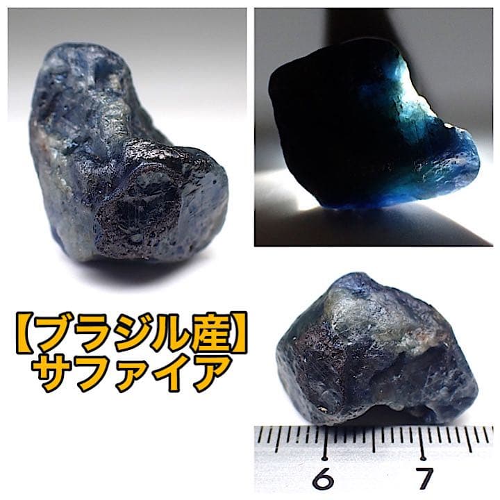 【ブラジル/ミナスジェライス産】サファイア原石