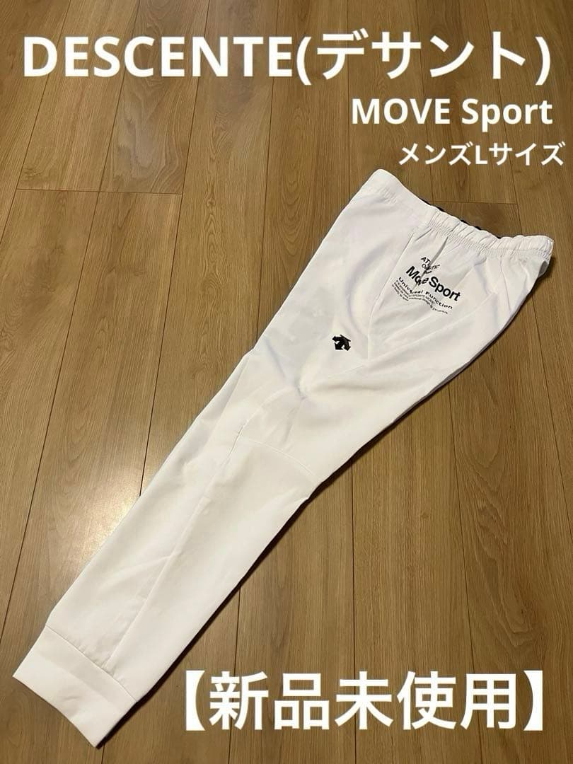 新品 未使用 デサント ムーブスポーツ パンツ 白 メンズ L トレーニング 冬