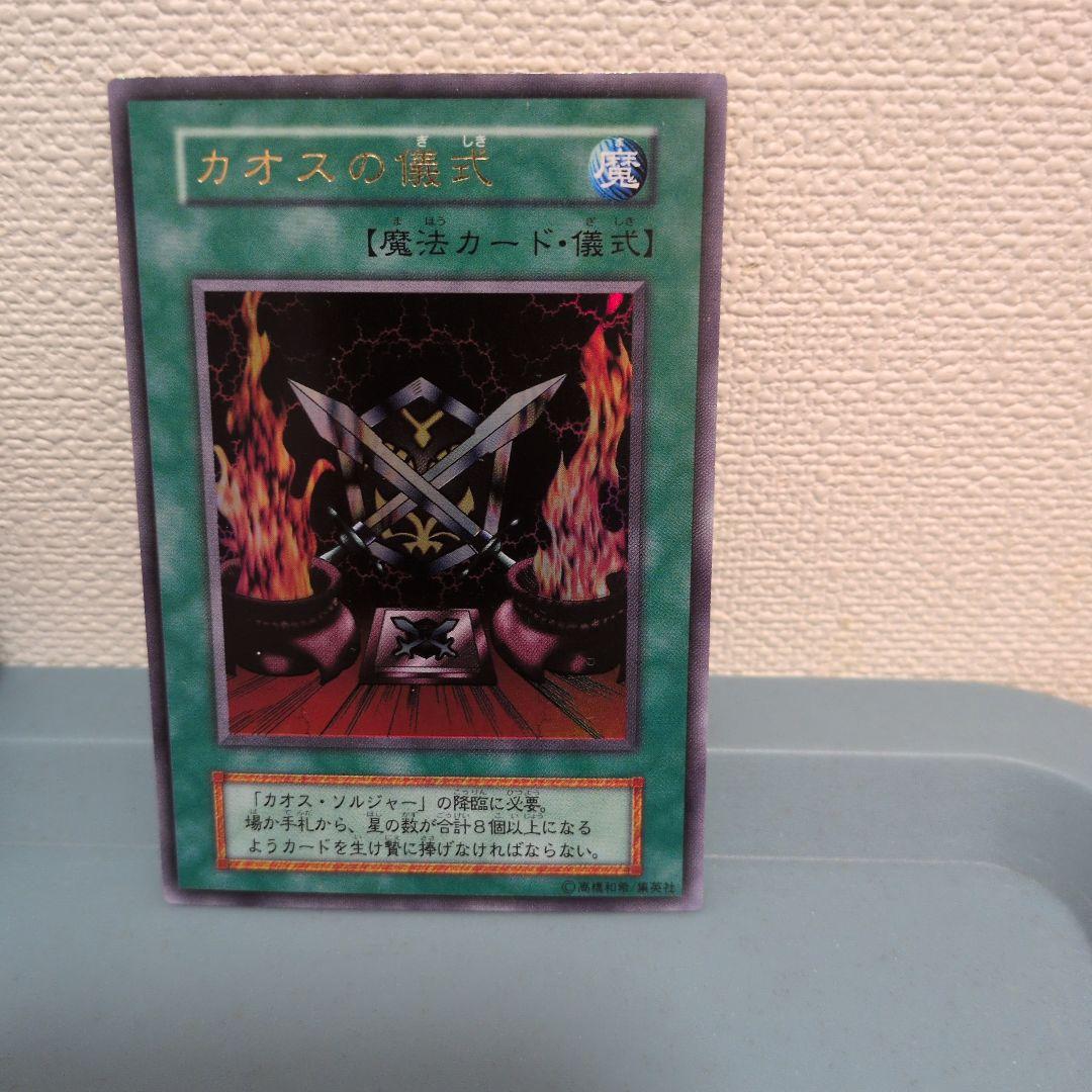 遊戯王 カオス・ソルジャー カオスの儀式 初期 ウルトラレア