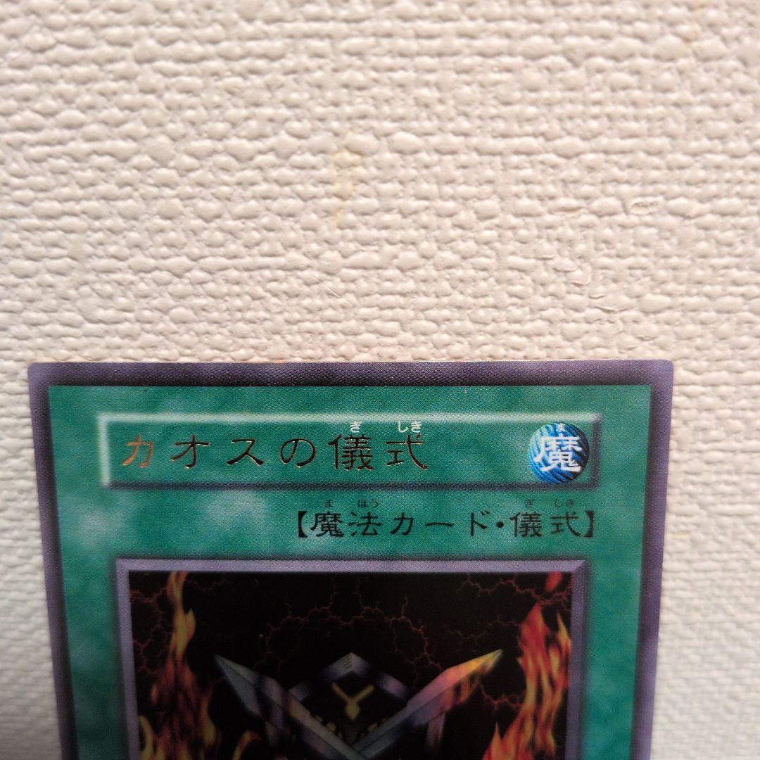 遊戯王 カオス・ソルジャー カオスの儀式 初期 ウルトラレア