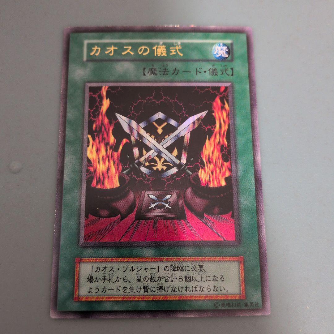 遊戯王 カオス・ソルジャー カオスの儀式 初期 ウルトラレア