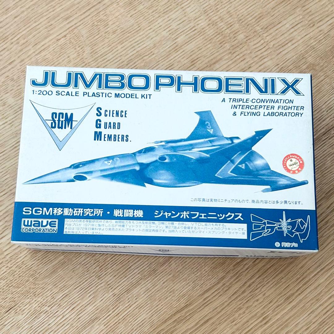 希少✨ ミラーマン ジャンボフェニックス 戦闘機1:200 プラモデル